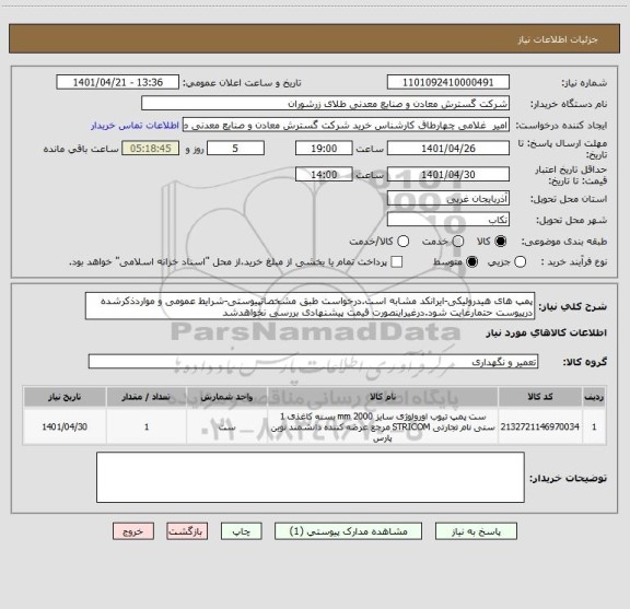 استعلام پمپ های هیدرولیکی-ایرانکد مشابه است.درخواست طبق مشخصاتپیوستی-شرایط عمومی و مواردذکرشده درپیوست حتمارعایت شود.درغیراینصورت قیمت پیشنهادی بررسی نخواهدشد