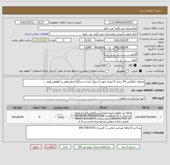 استعلام محلول دکونکس 54 درصد 5 لیتری جهت استریل کردن دستگاه اندوسکوپی و کولونوسکوپی