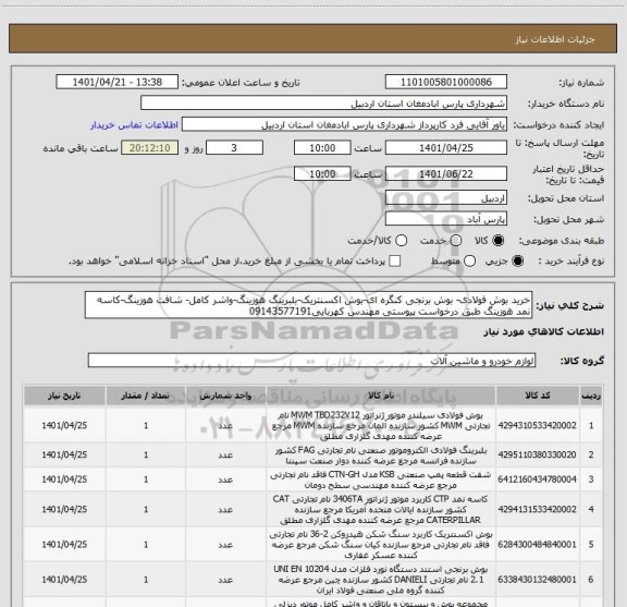 استعلام خرید بوش فولادی- بوش برنجی کنگره ای-بوش اکسنتریک-بلبرینگ هوزینگ-واشر کامل- شافت هوزینگ-کاسه نمد هوزینگ طبق درخواست پیوستی مهندس کهربایی09143577191