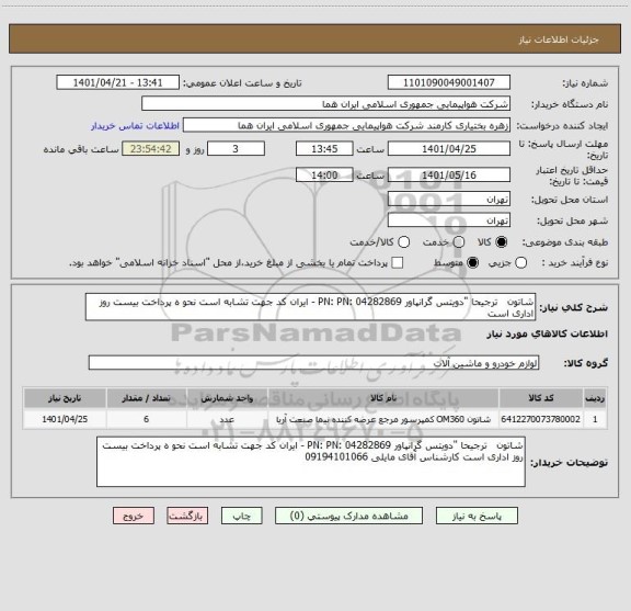استعلام شاتون   ترجیحا "دویتس گرانپاور PN: PN: 04282869 - ایران کد جهت تشابه است نحو ه پرداخت بیست روز اداری است