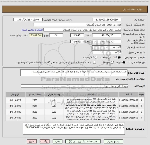 استعلام خرید ابمیوه جهت پذیرایی از اهدا کنندگان خون با برند و مزه های مشخص شده طبق فایل پیوست