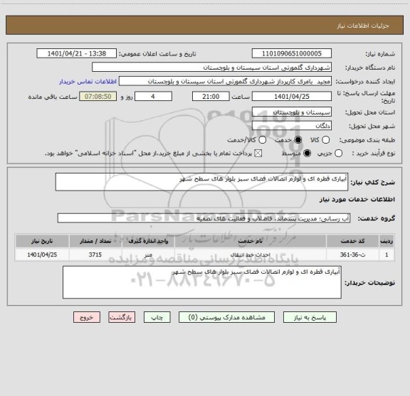 استعلام آبیاری قطره ای و لوازم اتصالات فضای سبز بلوار های سطح شهر