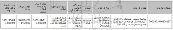 مناقصه، مناقصه عمومی همزمان با ارزیابی (یکپارچه) یک مرحله ای خرید کابل مسی مجتمع محسن آیاد تایباد