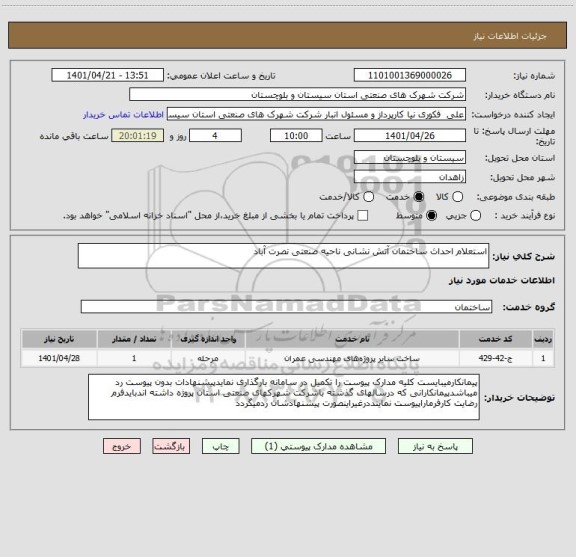 استعلام استعلام احداث ساختمان آتش نشانی ناحیه صنعتی نصرت آباد