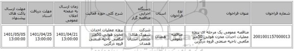 مناقصه، مناقصه عمومی یک مرحله ای پروژه عملیات احداث مخزن هوایی 50متر مکعبی ناحیه صنعتی قروه درگزین