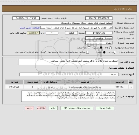 استعلام تکمیل ساختمان اداری و اجرای سپتیک آتش نشانی ناحیه صنعتی پسابندر