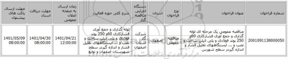 مناقصه، مناقصه عمومی یک مرحله ای لوله گذاری و جمع آوری فشارکاری 60و 250 پوند فولادی و پلی اتیلن ساخت و نصب و ... ایستگاههای تقلیل فشار و اندازه گیردر سطح شهرس