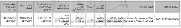 مناقصه، مناقصه عمومی یک مرحله ای تکمیل کارگاه های فنی(سولهA و موتورخانه) دانشگاه اردکان