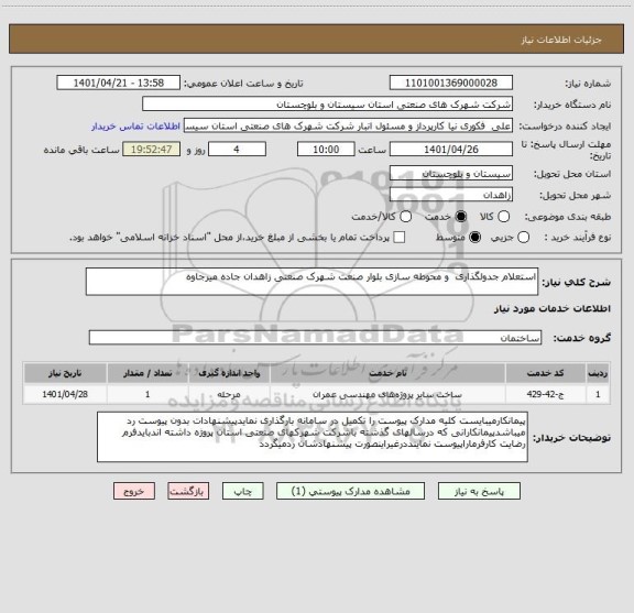استعلام استعلام جدولگذاری  و محوطه سازی بلوار صنعت شهرک صنعتی زاهدان جاده میرجاوه