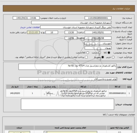 استعلام راکتور کشاورزی دو دیفرانسیل مدل 475/4 توان 82 hp