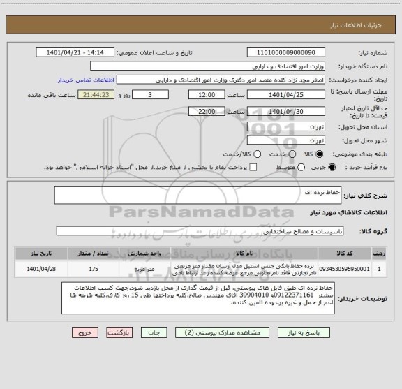 استعلام حفاظ نرده ای