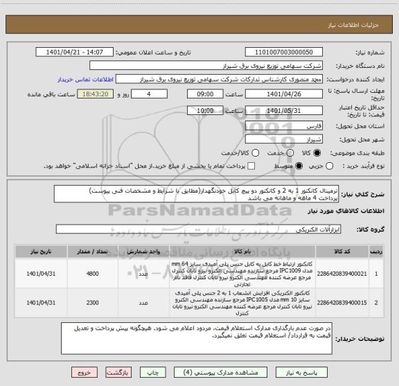 استعلام ترمینال کانکتور 1 به 2 و کانکتور دو پیچ کابل خودنگهدار(مطابق با شرایط و مشخصات فنی پیوست) 
پرداخت 4 ماهه و ماهانه می باشد
