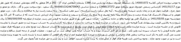 آگهی مزایده یک دستگاه خودروی سواری پژو پارس مدل 1388