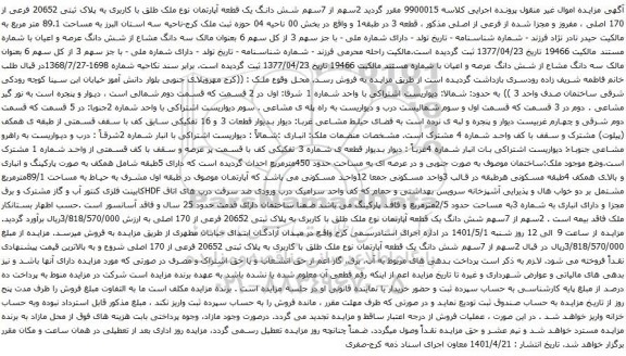 آگهی مزایده 2سهم از 7سهم شش دانگ یک قطعه آپارتمان نوع ملک طلق با کاربری به پلاک ثبتی 20652 فرعی از 170 اصلی