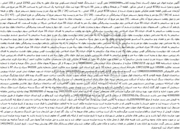 آگهی مزایده ششدانگ قطعه آپارتمان مسکونی نوع ملک طلق به پلاک ثبتی 23762 فرعی از 155 اصلی 