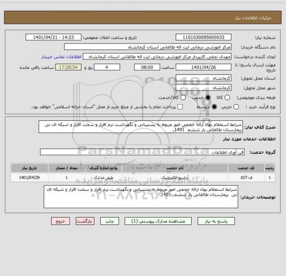 استعلام شرایط استعلام بهاء ارائه حجمی امور مربوط به پشتیبانی و نگهداشت نرم افزار و سخت افزار و شبکه ای تی  بیمارستان طالقانی بار ششم  1401.