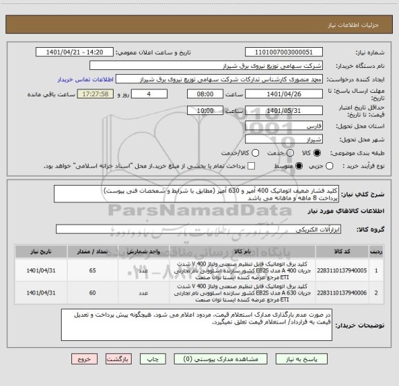 استعلام کلید فشار ضعیف اتوماتیک 400 آمپر و 630 آمپر (مطابق با شرایط و شمخصات فنی پیوست)
پرداخت 8 ماهه و ماهانه می باشد