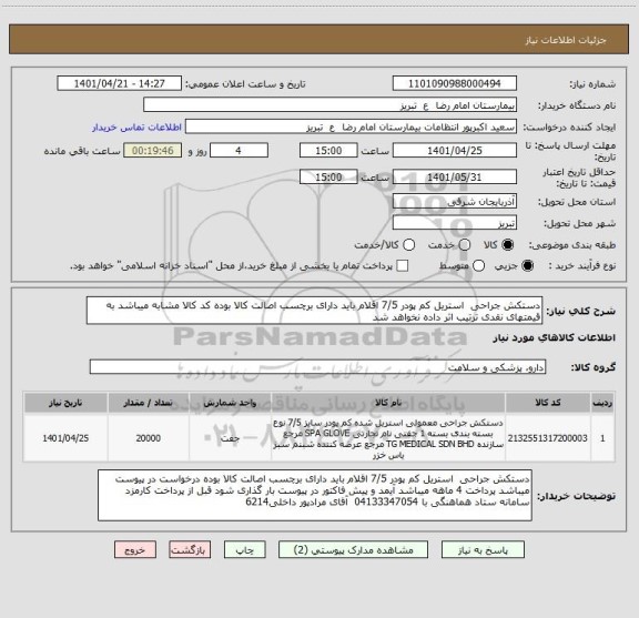 استعلام دستکش جراحی  استریل کم پودر 7/5 اقلام باید دارای برچسب اصالت کالا بوده کد کالا مشابه میباشد به قیمتهای نقدی ترتیب اثر داده نخواهد شد