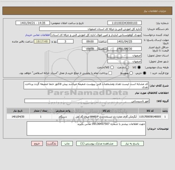 استعلام کد مشابه است لیست تعداد ومشخصات فنی بپیوست ضمیمه میباشد پیش فاکتور حتما ضمیمه گردد پرداخت نقدی