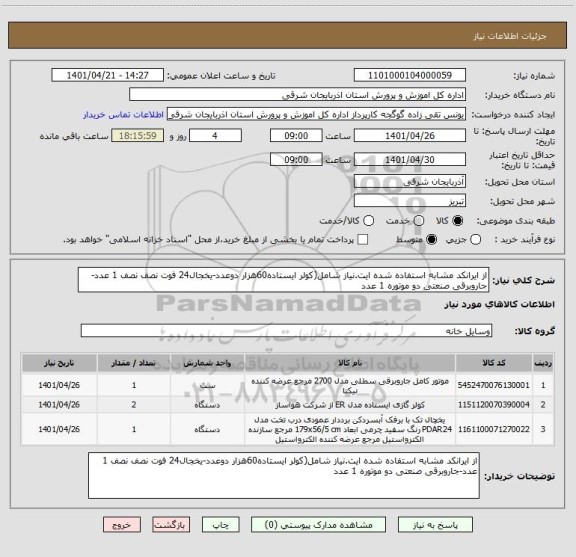 استعلام از ایرانکد مشابه استفاده شده ایت.نیاز شامل(کولر ایستاده60هزار دوعدد-یخجال24 فوت نصف نصف 1 عدد-جاروبرقی صنعتی دو موتوره 1 عدد