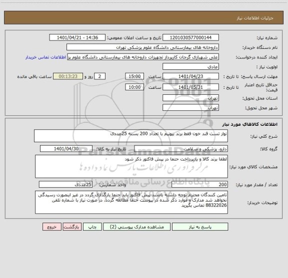 استعلام نوار تست قند خون فقط برند بیونیم با تعداد 200 بسته 25عددی