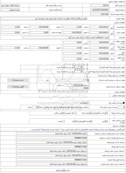 مزایده ، فروش و واگذاری املاک متعلق به سازمان حمل و نقل ریلی شهرداری تبریز -مزایده زمین - استان آذربایجان شرقی