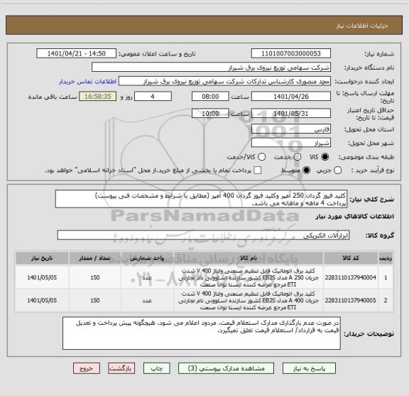 استعلام کلید فیوز گردان 250 آمپر وکلید فیوز گردان 400 آمپر (مطابق با شرایط و مشخصات فنی پیوست)
پرداخت 4 ماهه و ماهانه می باشد.