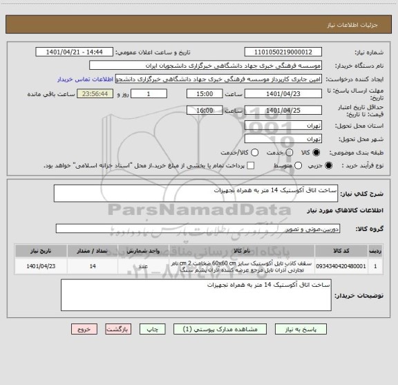 استعلام ساخت اتاق آکوستیک 14 متر به همراه تجهیزات