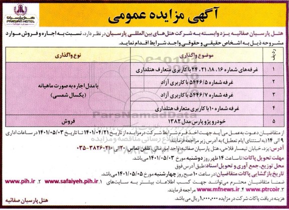 مزایده عمومی اجاره و فروش غرفه های شماره 16، 18، 21 ، 24 ....