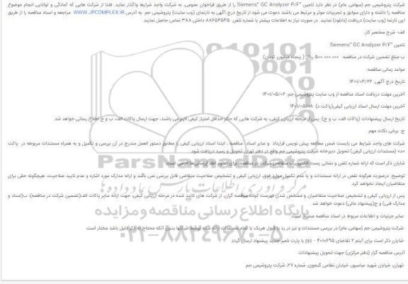 مناقصه تامین “Siemens” GC Analyzer P/F 