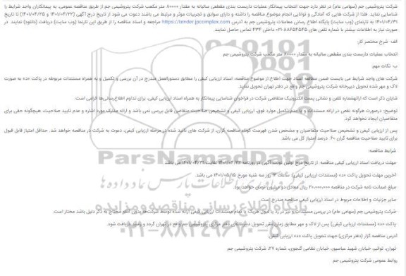 مناقصه  انتخاب پیمانکار عملیات داربست بندی مقطعی سالیانه