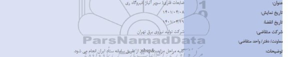 مزایده ضایعات فلزی (سوپر آلیاژ)