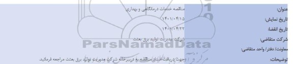 مناقصه خدمات درمانگاهی و بهداری