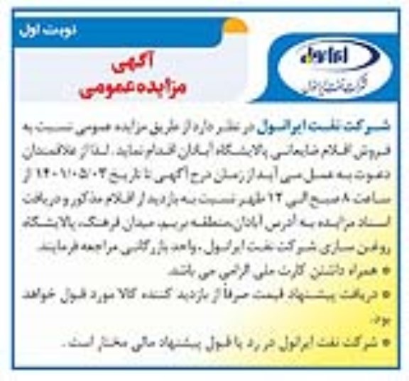 مزایده، مزایده فروش اقلام ضایعاتی 