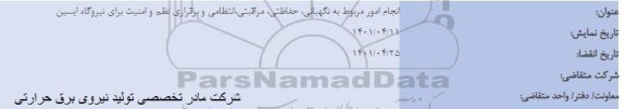 مناقصه انجام امور مربوط به نگهبانی، حفاظتی، مراقبتی، انتظامی و برقراری نظم و امنیت