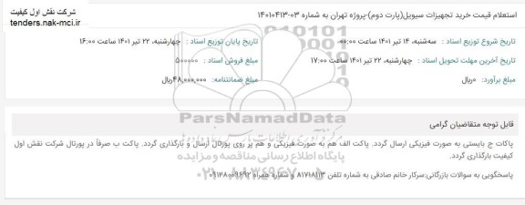 استعلام خرید تجهیزات سیول (پارت دوم)