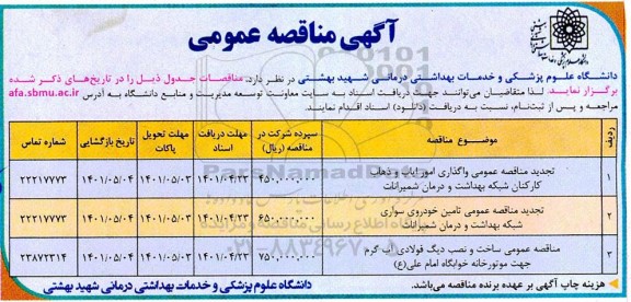 مناقصه عمومی واگذاری امور ایاب و ذهاب کارکنان شبکه بهداشت و درمان...