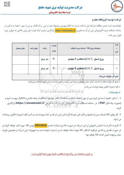 استعلام ورق استیل