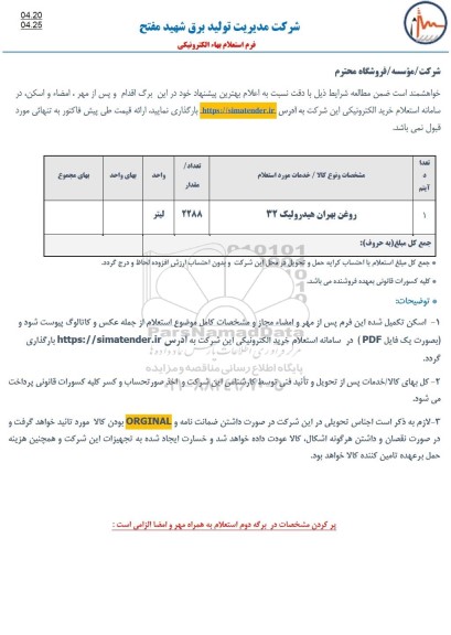استعلام،استعلام روغن بهران هیدرولیک 32  