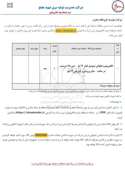 استعلام الکتروپمپ طبقاتی عمودی فشار 14 بار 