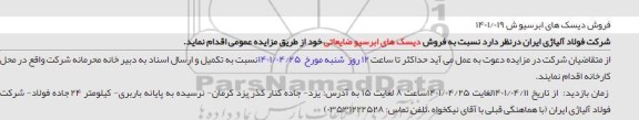 استعلام فروش دیسک های ابرسیو ضایعاتی 