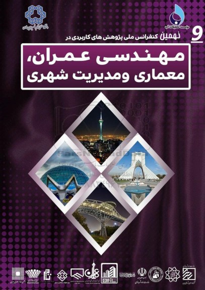 نهمین کنفرانس ملی  پژوهش های کاربردی در مهندسی عمران معماری و مدیریت شهری 