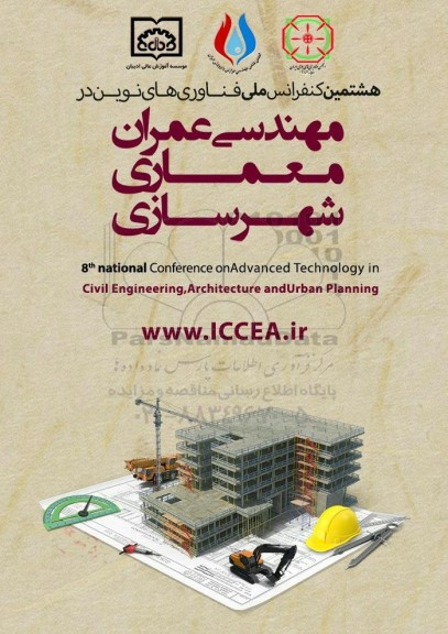 هشتمین کنفرانس ملی فناوری های نوین در مهندسی عمران معماری شهرسازی 