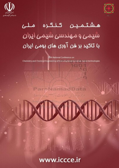 هشتمین کنگره ملی شیمی و مهندسی شیمی ایران 