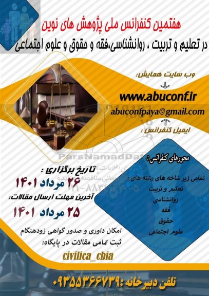 هفتمین کنفرانس ملی پژوهش های نوین در تعلیم و تربیت ، روانشناسی ، فقه و حقوق و علوم اجتماعی 