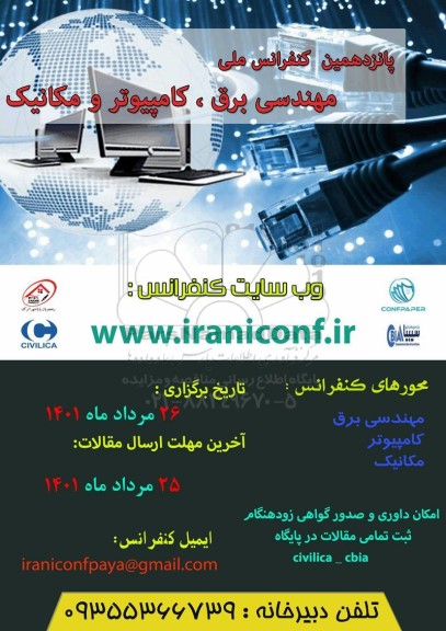  پانزدهمین کنفرانس ملی مهندسی برق ، کامپیوتر و مکانیک