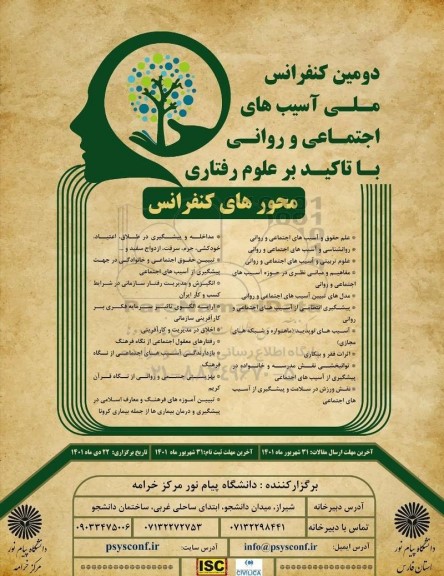 دومین کنفرانس ملی آسیب های اجتماعی و روانی با تاکید بر علوم رفتاری 