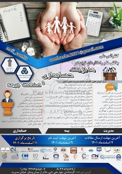 کنفرانس ملی چالش ها و راهکارهای نوین در مدیریت حسابداری و صنعت بیمه 