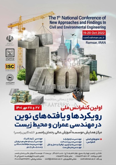 اولین کنفرانس ملی رویکردها و یافته های نوین در مهندسی عمران و محیط زیست 