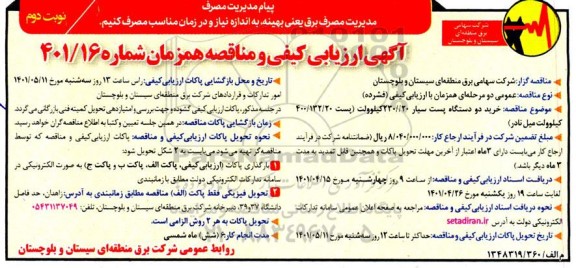 مناقصه خرید 2 دستگاه پست سیار 230/20 کیلوولت - نوبت دوم 